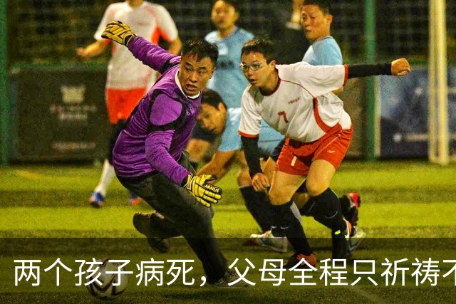 两个孩子病死，父母全程只祈祷不送医.... 美国这个州，生死全指望上帝