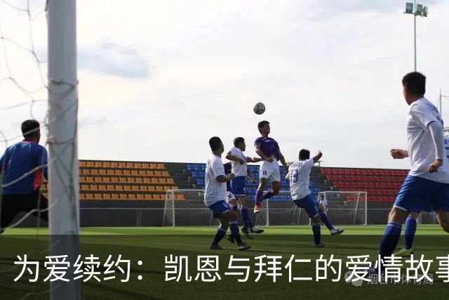 为爱续约：凯恩与拜仁的爱情故事，目标打破希勒纪录！