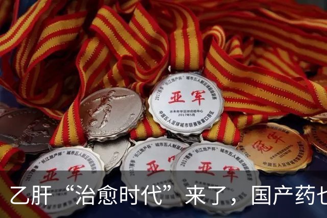 乙肝“治愈时代”来了，国产药也进入兑现时刻