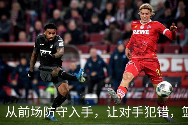 从前场防守入手，让对手犯错，篮板不放过！