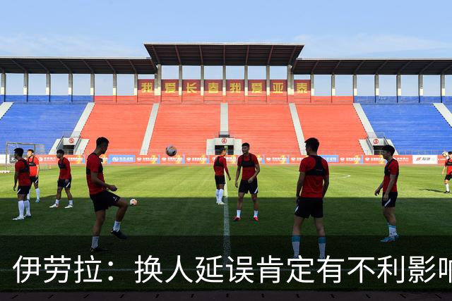 伊劳拉：换人延误肯定有不利影响，你可是英超的四官啊