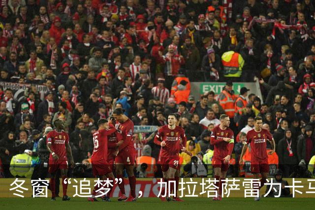 冬窗“追梦”，加拉塔萨雷为卡马文加下回合租借大作战