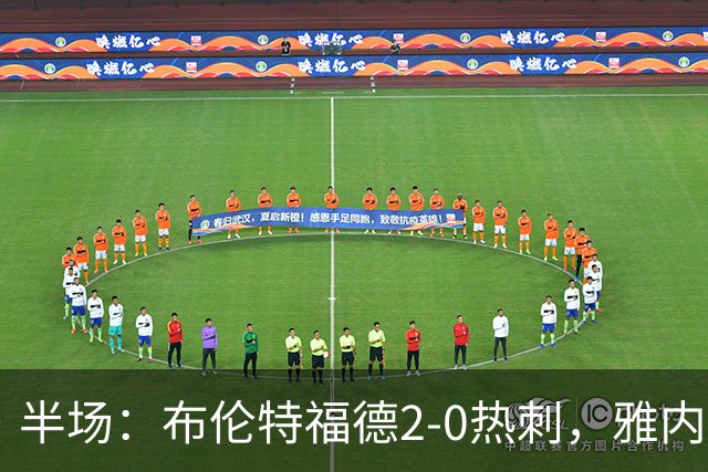 半场：布伦特福德2-0热刺，雅内尔特破门，刘易斯-波特建功