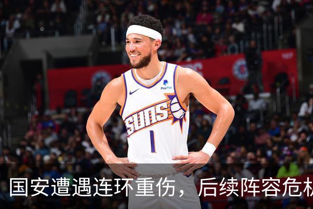 国安遭遇连环重伤，后续阵容危机引人深思