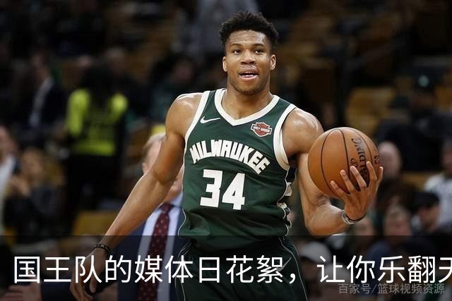 国王队的媒体日花絮，让你乐翻天的篮球秀！