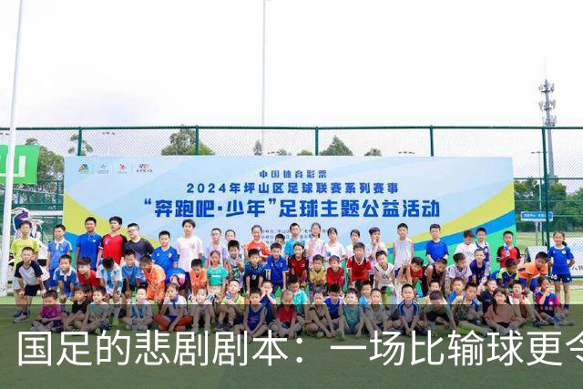 国足的悲剧剧本：一场比输球更令人心碎的热身赛
