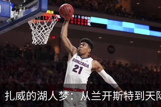 扎威的湖人梦：从兰开斯特到天际的荣耀之路