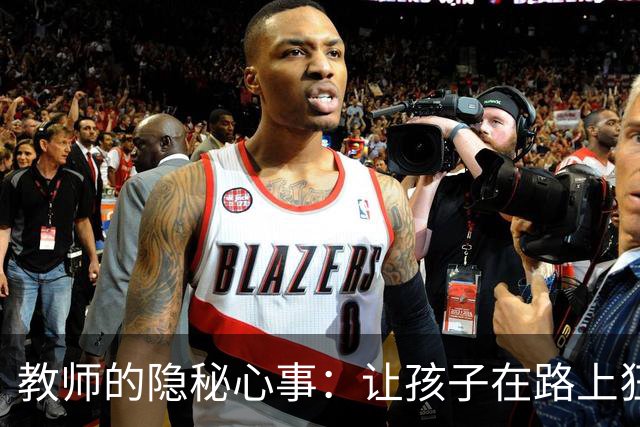 教师的隐秘心事：让孩子在路上狂奔，真不如让他们自由翱翔