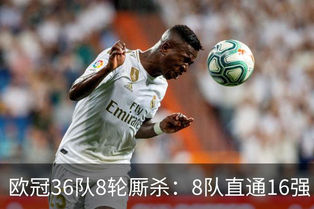 欧冠36队8轮厮杀：8队直通16强，8队2月前出局