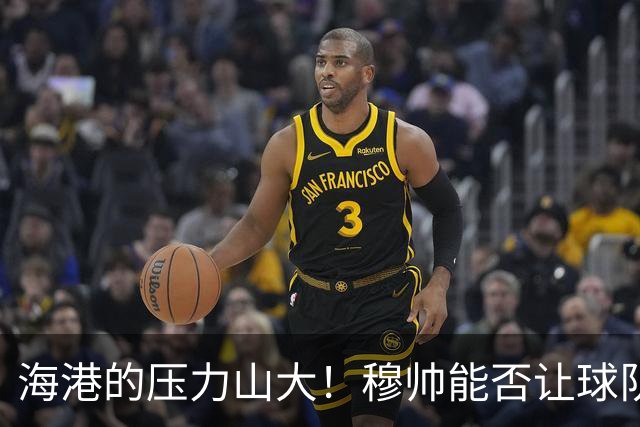 海港的压力山大！穆帅能否让球队逆袭夺冠？