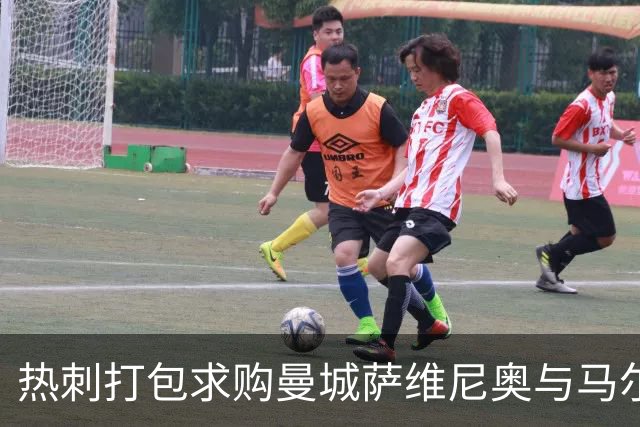 热刺打包求购曼城萨维尼奥与马尔穆什 总价或破2亿镑