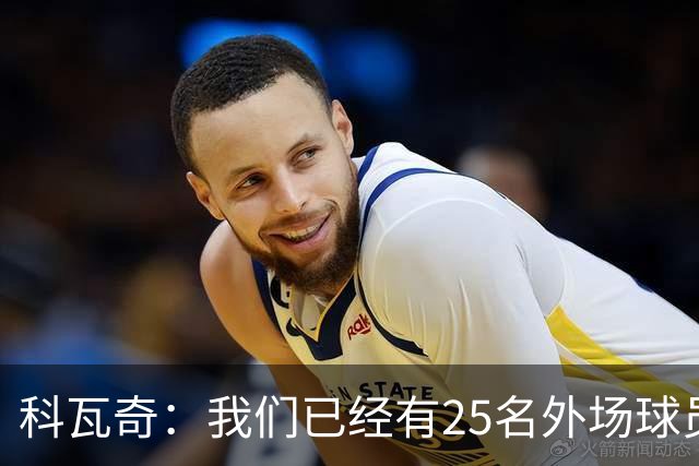 科瓦奇：我们已经有25名外场球员，因此不需要新人