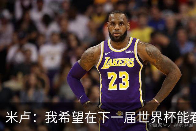 米卢：我希望在下一届世界杯能看到邵佳一带领中国队出战