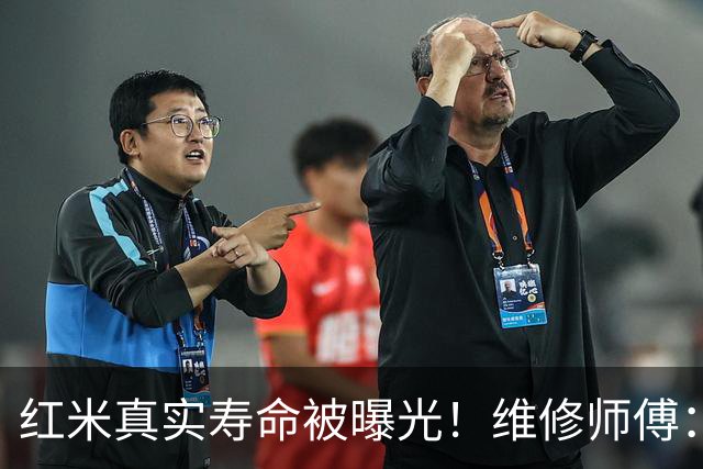 红米真实寿命被曝光！维修师傅：很多人换机纯属浪费