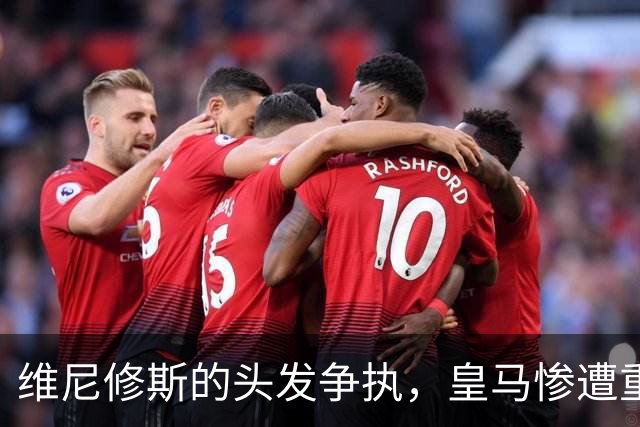 维尼修斯的头发争执，皇马惨遭重罚，德比之战前景堪忧