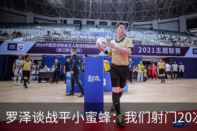 罗泽谈战平小蜜蜂：我们射门20次、射正10次，对手只有2次射正