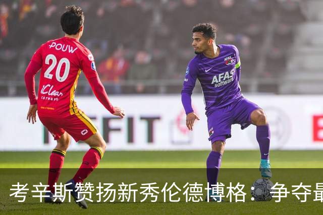 考辛斯赞扬新秀伦德博格：争夺最佳新秀的黑马！