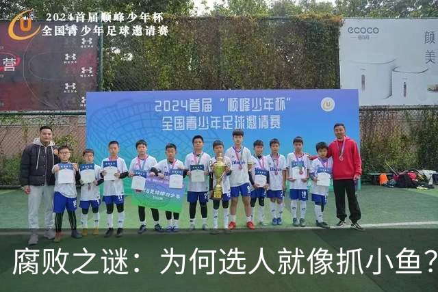 腐败之谜：为何选人就像抓小鱼？