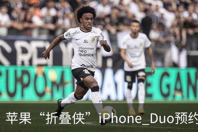 苹果“折叠侠”iPhone Duo预约如火如荼，排队到明年才发货！