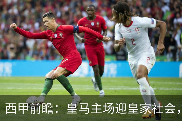 西甲前瞻：皇马主场迎皇家社会，穆帅伯纳乌首秀+六大新援待命，皇社能扛住吗？