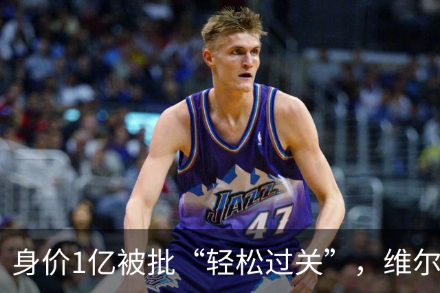 身价1亿被批“轻松过关”，维尔茨利物浦数据其实没那么差