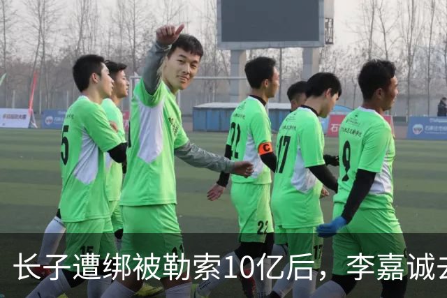 长子遭绑被勒索10亿后，李嘉诚去了一趟北京，一年后张子强被抓