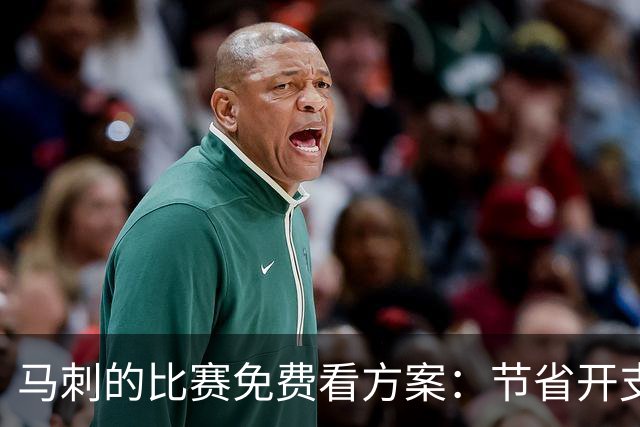 马刺的比赛免费看方案：节省开支的快乐新选择！