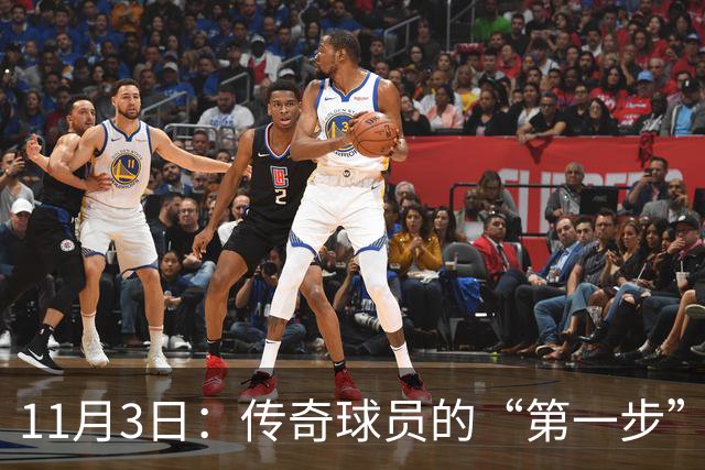 11月3日：传奇球员的“第一步”和那些不可思议的交易日
