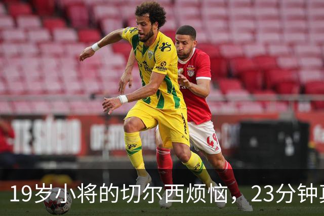 19岁小将的切尔西烦恼，23分钟真的等不了！