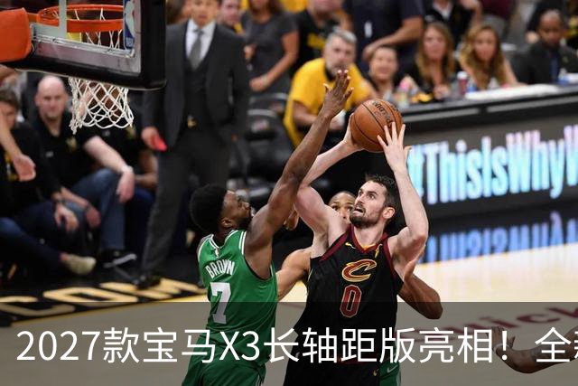 2027款宝马X3长轴距版亮相！全新运动外观，搭载2.0T高功率+8AT