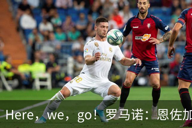Here，we，go！罗马诺：恩佐加盟曼城，转会费超1.25亿英镑