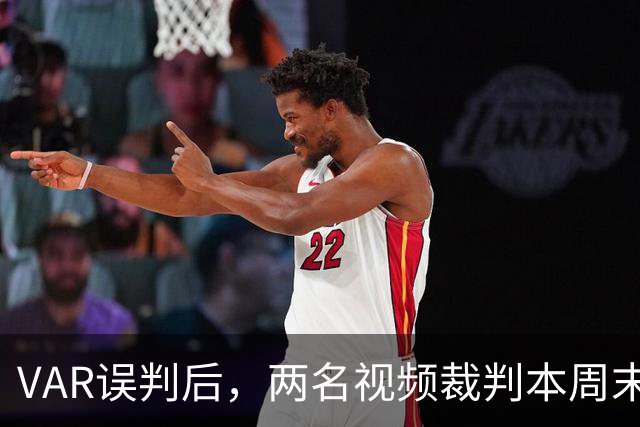VAR误判后，两名视频裁判本周末未获英超执法任命